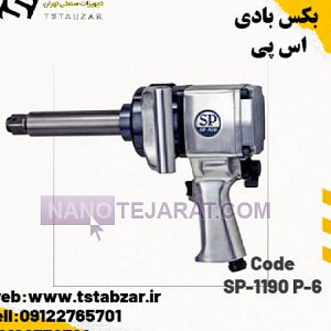 بکس بادی اس پی SP-1190 P-6 بکس بادی اس پی SP-1190 P-6